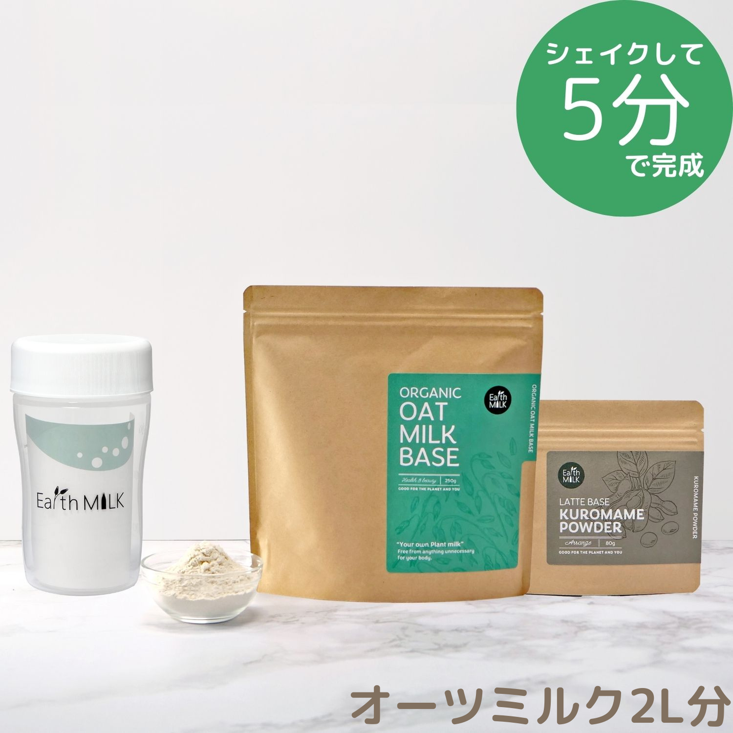 ＜スタートセット＞ OAT MILK BASE 250g 1袋＋LATTE BASE 1袋＋プラスチックシェイカー