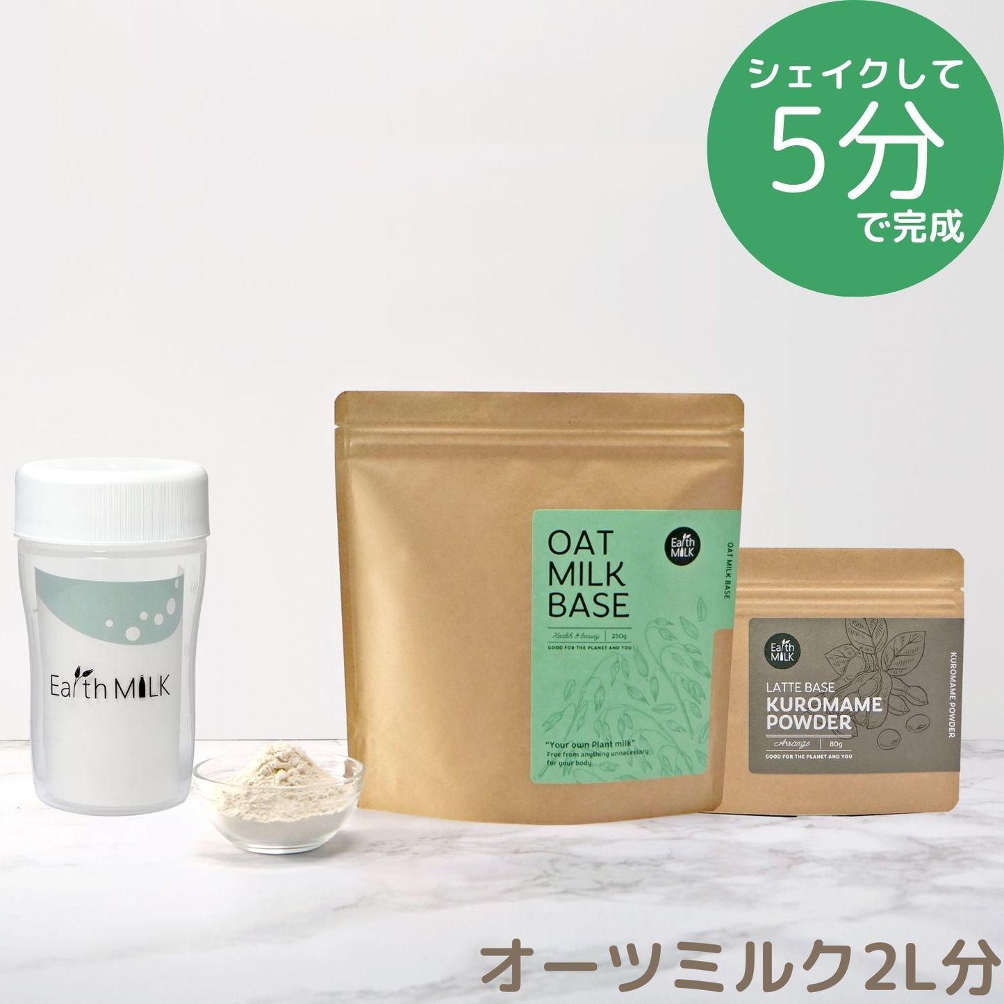 ＜スタートセット＞ OAT MILK BASE 250g 1袋＋LATTE BASE 1袋＋プラスチックシェイカー