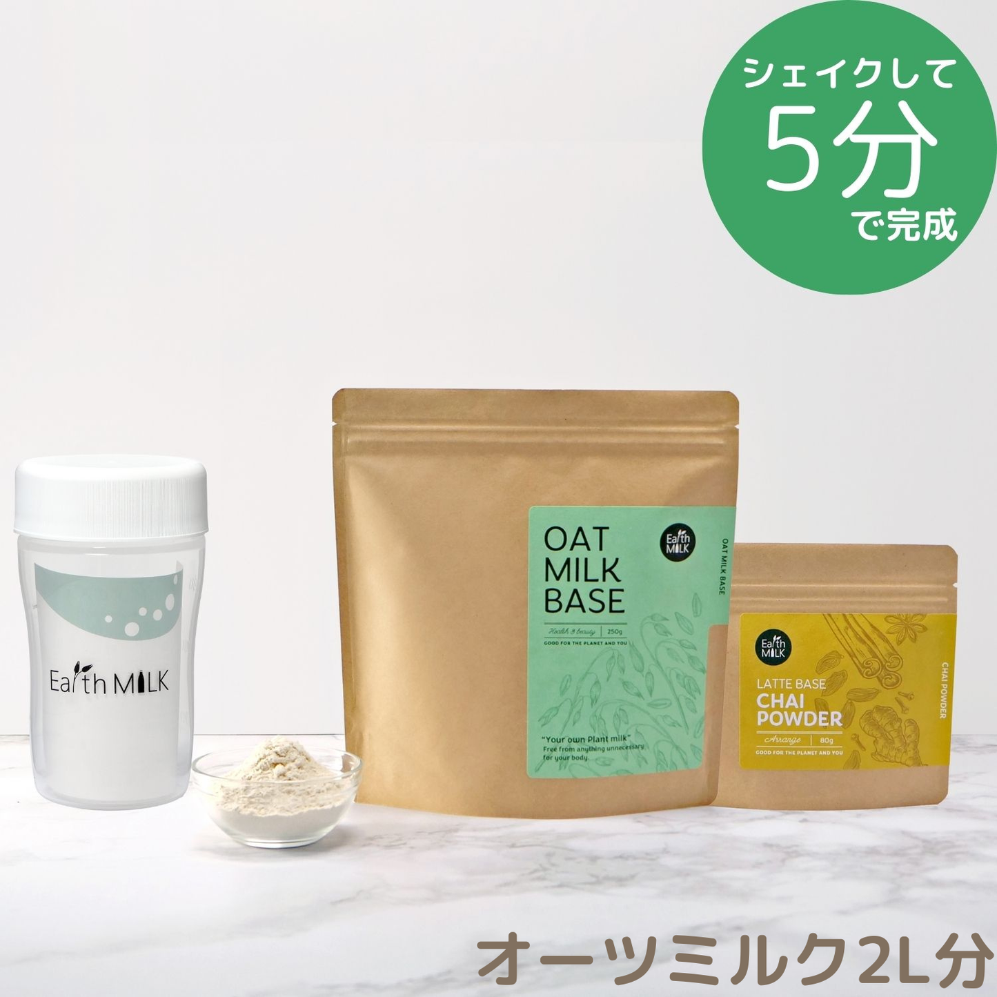 ＜スタートセット＞ OAT MILK BASE 250g 1袋＋LATTE BASE 1袋＋プラスチックシェイカー