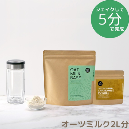 ＜スタートセット＞ OAT MILK BASE 250g 1袋＋LATTE BASE 1袋＋ガラスシェイカー