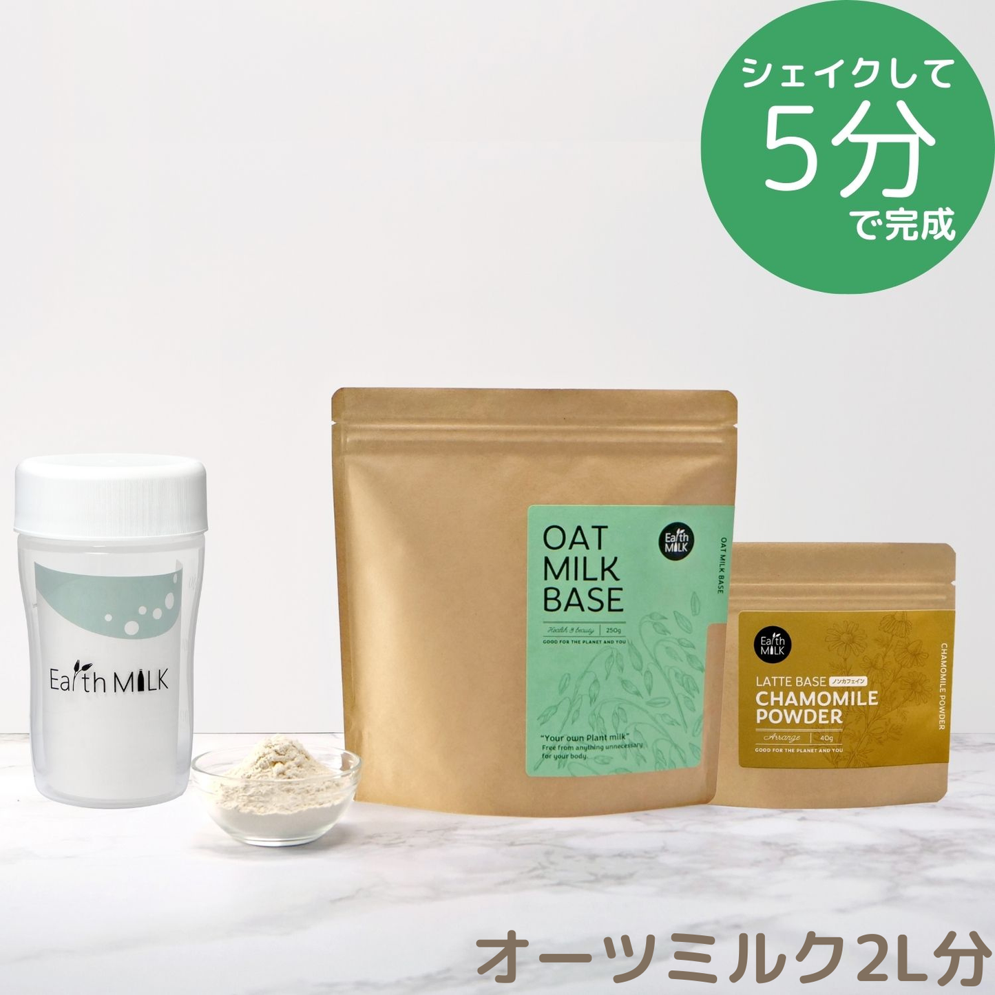 ＜スタートセット＞ OAT MILK BASE 250g 1袋＋LATTE BASE 1袋＋プラスチックシェイカー