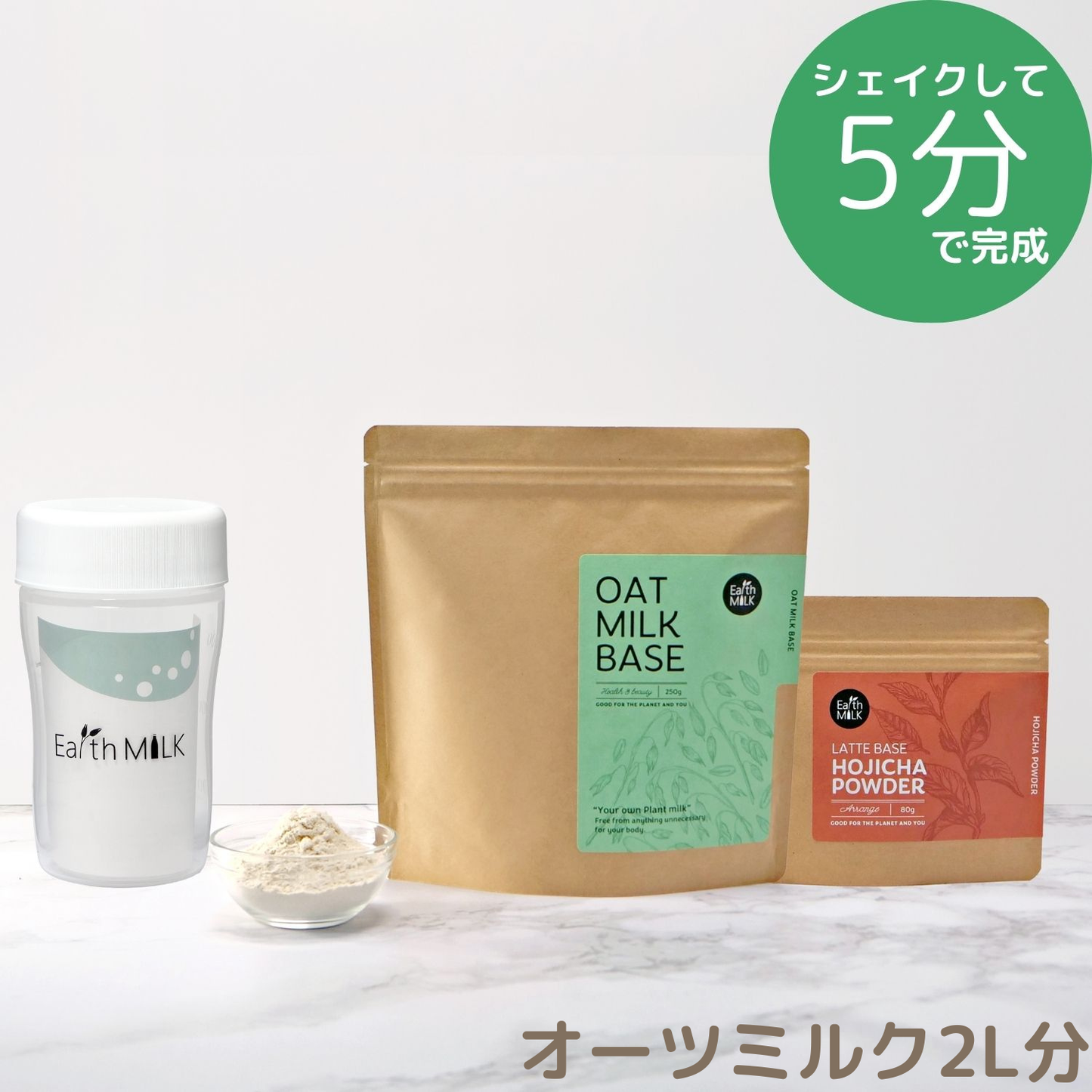 ＜スタートセット＞ OAT MILK BASE 250g 1袋＋LATTE BASE 1袋＋プラスチックシェイカー