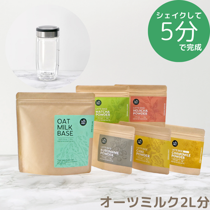 ＜スタートセット＞ OAT MILK BASE 250g 1袋＋LATTE BASE 1袋＋ガラスシェイカー