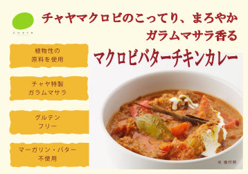 マクロビバターチキンカレー