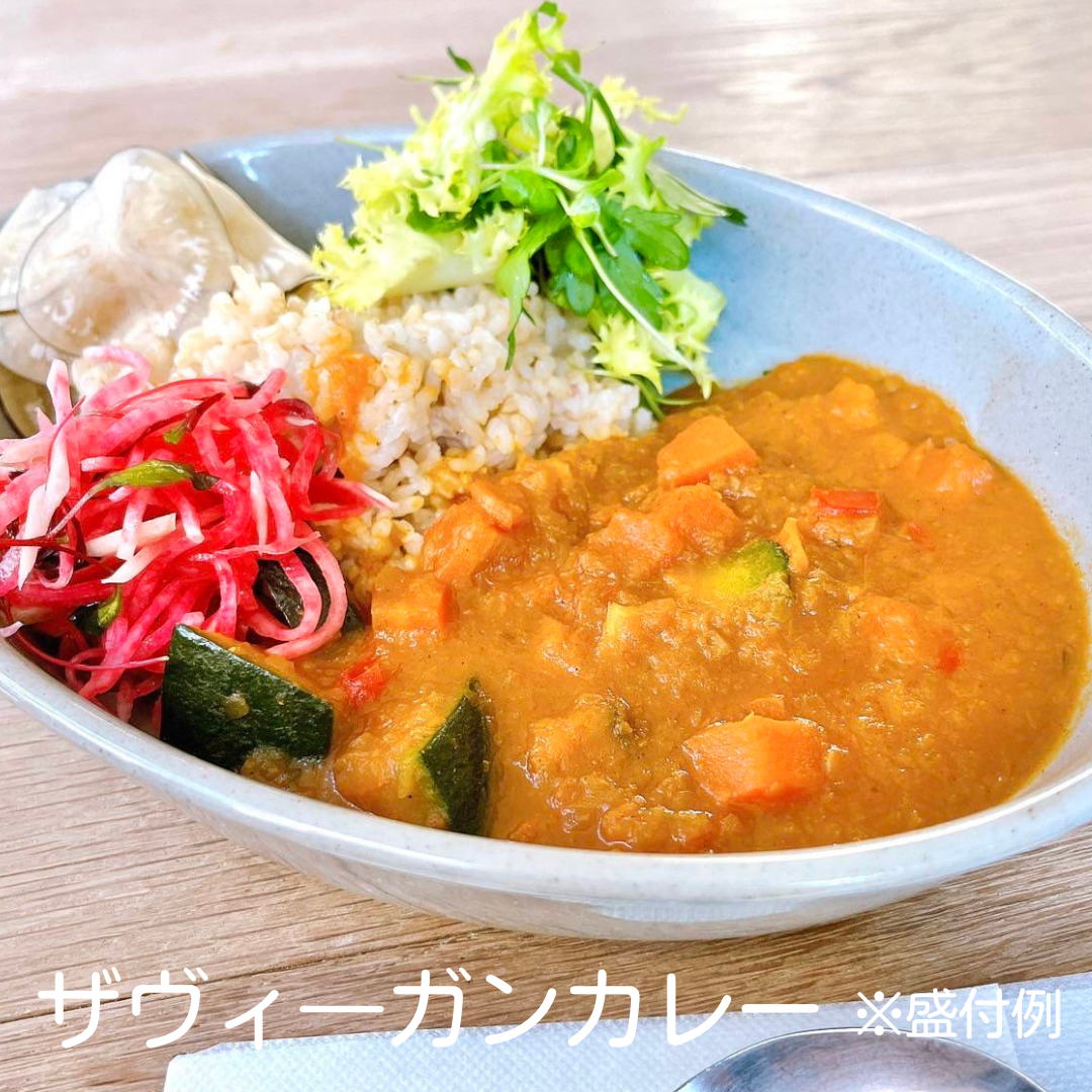 ザ ヴィーガンカレー