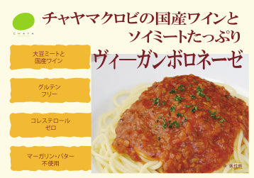 ヴィーガンボロネーゼ