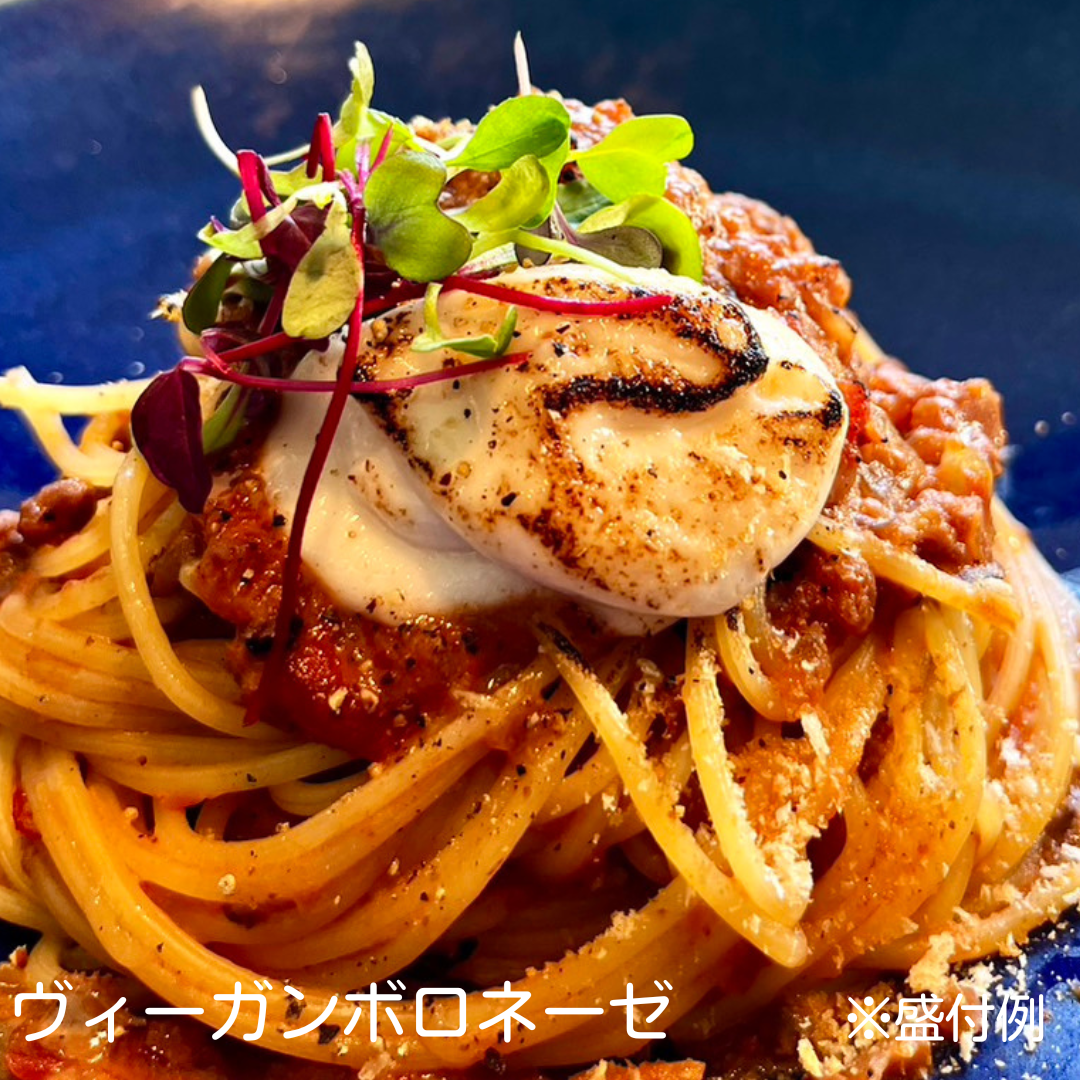 ヴィーガンボロネーゼ