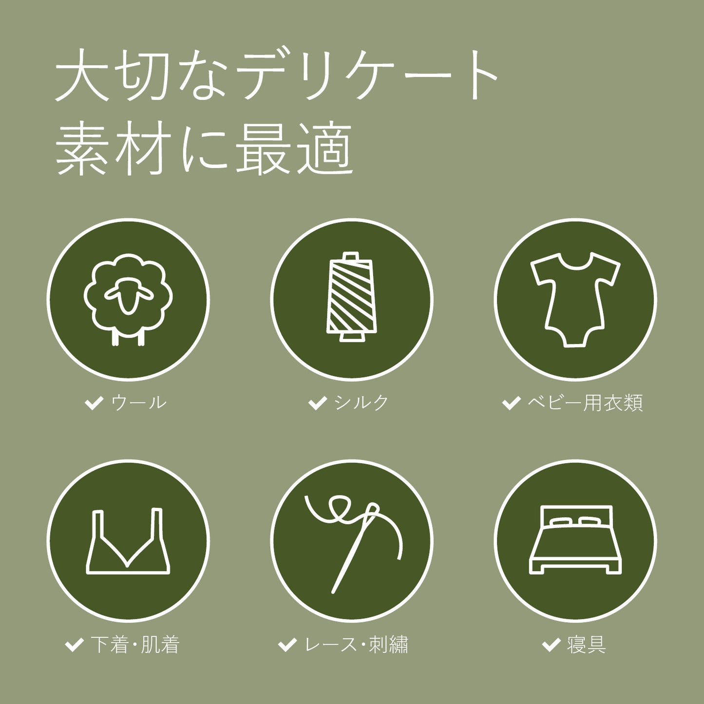 デリケート&ウールウォッシュ（おしゃれ着用）