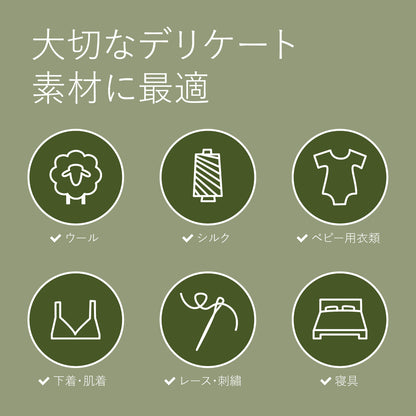 デリケート&ウールウォッシュ（おしゃれ着用）