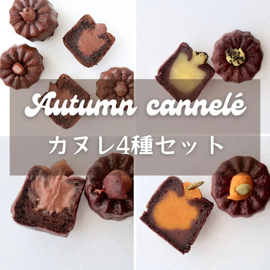 秋のカヌレBOX（4個入り）
