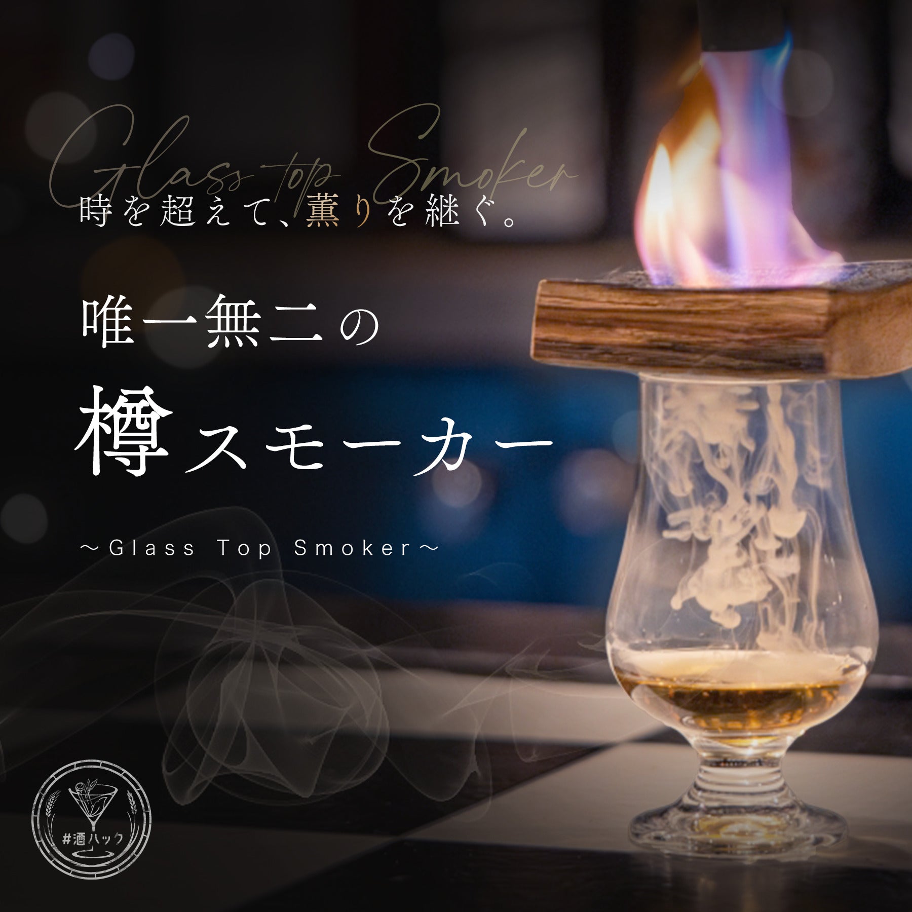 酒ハック】樽スモーカー スモークチップ付き – ethikura