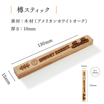 樽スティック