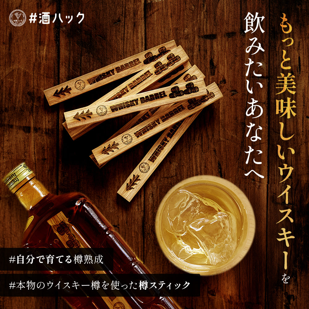 酒熟成キット 人気セット - #酒ハック｜ethikura by エシカルな暮らし