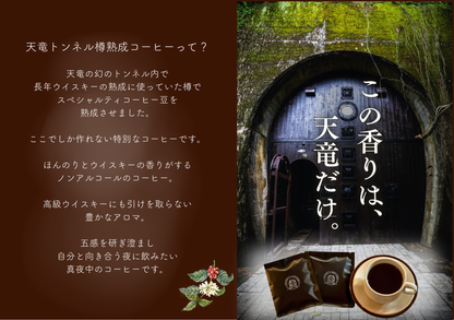 天竜トンネル樽熟成コーヒードリップバッグ