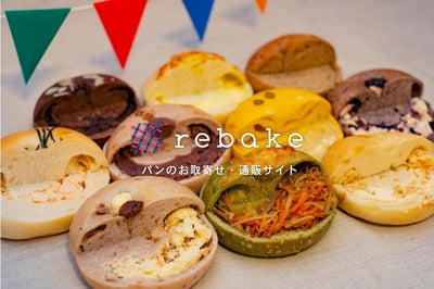 大人気！rebakeのロスパン救出おたのしみ便