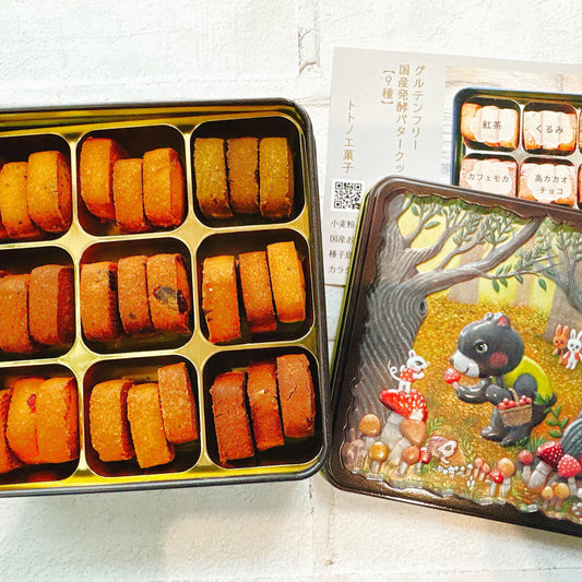 グルテンフリー国産発酵バタークッキー缶【9種】（12月中旬頃発送）