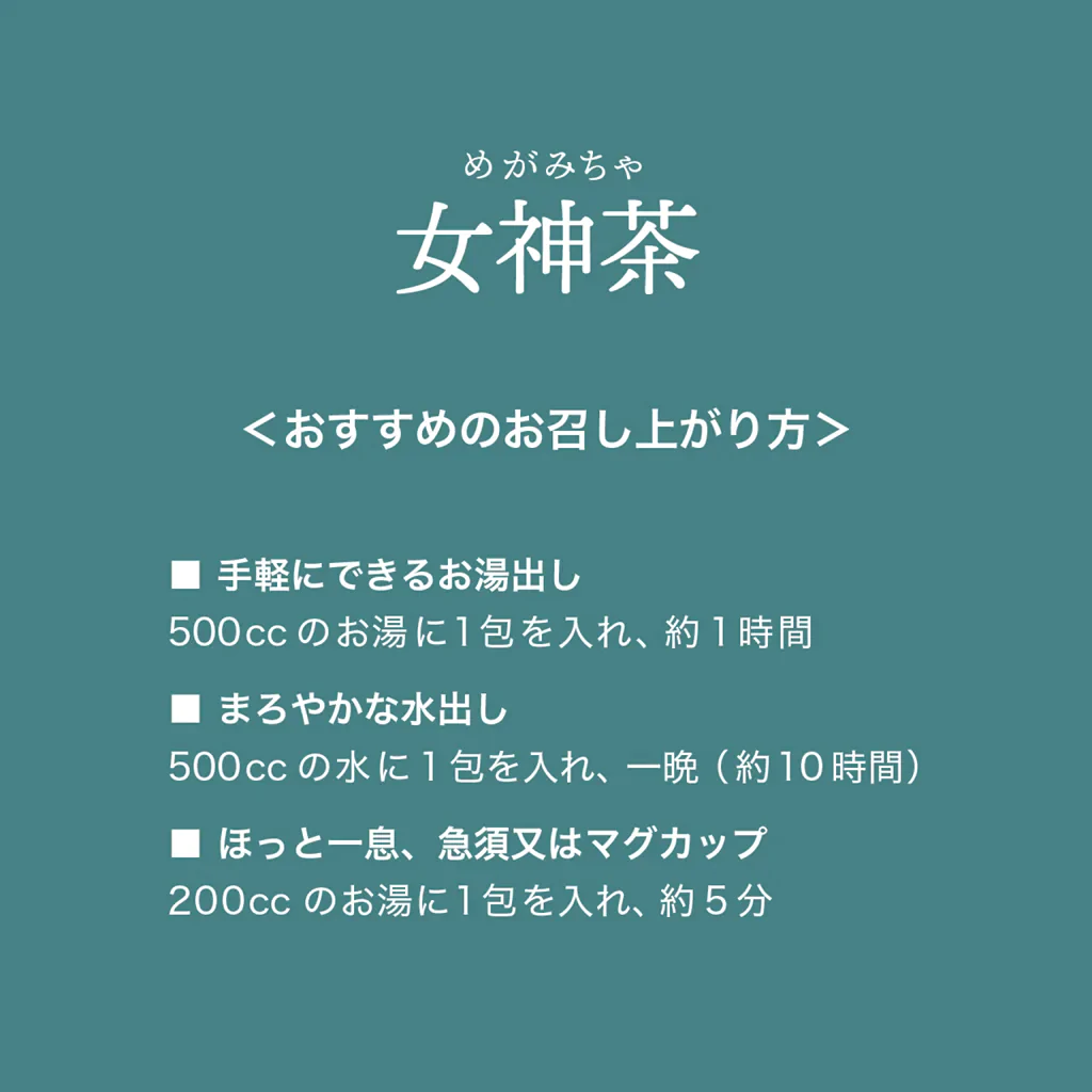 ～女神茶～ 7包入り - エシカルな暮らしオンラインストア