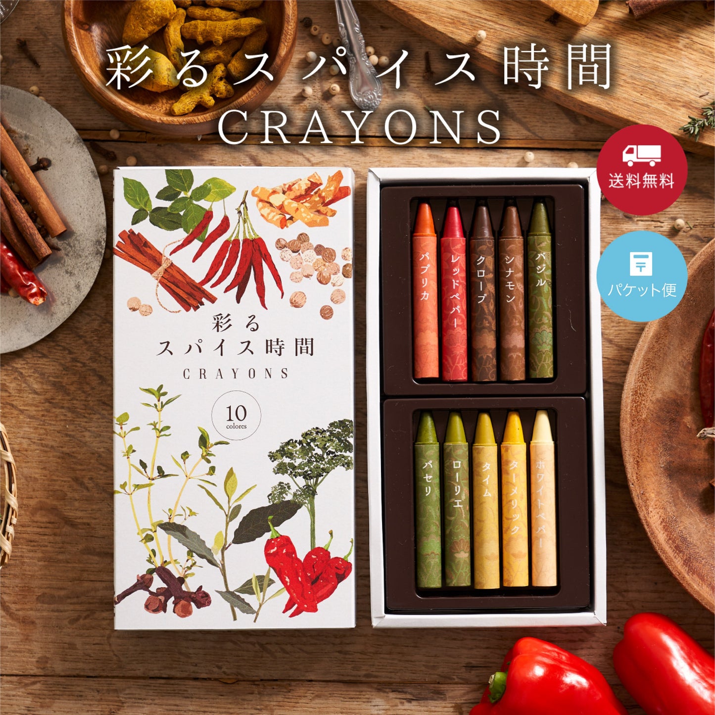 彩るスパイス時間 CRAYONS