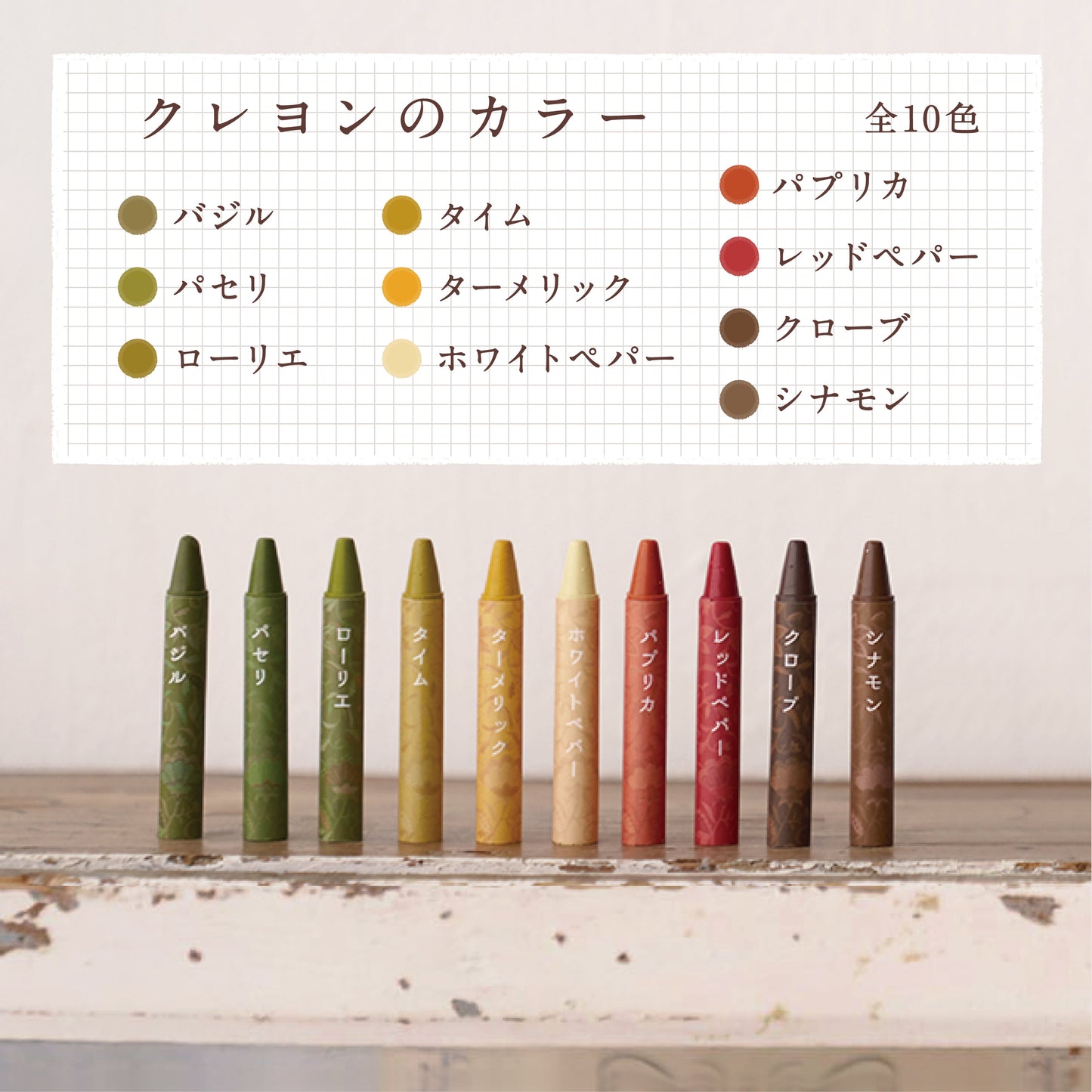 彩るスパイス時間 CRAYONS